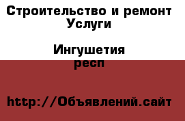 Строительство и ремонт Услуги. Ингушетия респ.